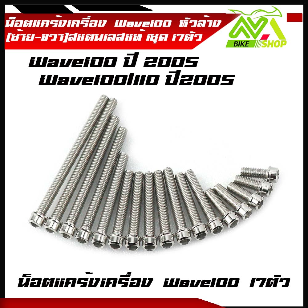 น็อตแคร้งเครื่อง WAVE 100/110 ปี2005 (1ชุด17ตัว) น็อตหัวล้าง น็อตสแตนเลสแท้ น็อตเลส น็อตแคร้งเวฟ100 เวฟ100 อะไหล่รถมอไซค์