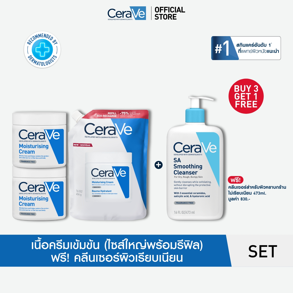 เซราวี CERAVE Moisturising Cream 454g x 2 และรีฟีล มอยซ์เจอไรซิ่งครีม และ SA Cleanser 473ml ราคา 3,395 บาท*ส่งฟรี