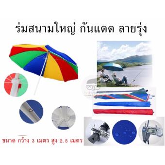 ขอเสนอ ขายร่มสนามใหญ่ ร่มกันแดด ร่มขนาดใหญ่ ร่มลายรุ่ง ร่มสนามใหญ่ ขนาด กว้าง 3 เมตร สูง 2.5 เมตร เปรียบเทียบราคา ขายร่มสนามใหญ่ ร่มกันแดด ร่มขนาดใหญ่ ร่มลายรุ่ง ร่มสนามใหญ่ ขนาด กว้าง 3 เมตร สูง 2.5 เมตร