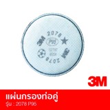 3M รุ่น 2078 P95  แผ่นกรองท่อคู่