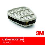 3M รุ่น 6005 ตลับกรองท่อคู่ 3M รุ่น 6005 ตลับกรองท่อคู่