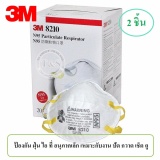 3M 8210 หน้ากากกันฝุ่นชนิด เส้นใย ระดับ N95 (2 ชิ้น)