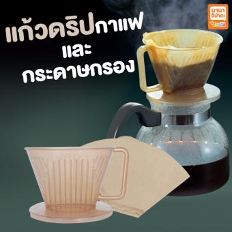 ชุด ชงกาแฟ กาแฟดริป + กระดาษกรองกาแฟ สีน้ำตาล 80 แผ่น ชุด ชงกาแฟ กาแฟดริป + กระดาษกรองกาแฟ สีน้ำตาล 80 แผ่น