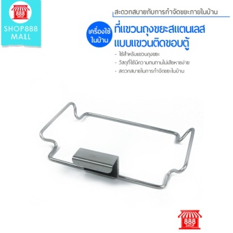 ประกาศขาย ที่แขวนถุงขยะสแตนเลส แบบแขวนติดขอบตู้ 888468SL300 เปรียบเทียบราคา ที่แขวนถุงขยะสแตนเลส แบบแขวนติดขอบตู้ 888468SL300