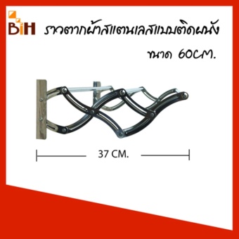 BIH ราวตากผ้าสแตนเลสติดผนัง พับเก็บได้ ยาว 60 cm. รุ่นตัวเอส