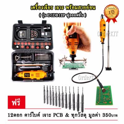 เครื่องเจียร เจาะ สายอ่อน D1DB12P ฟรี 12 ดอกคาไบค์ เจาะ PCB และ ทุกวัสดุ + ดอกและอุปกรณ์เสริม 30 ชิ้น ปรับรอบได้ 6 ระดับ เจาะ แผ่นปริ้น อะครีลิค แกะสลัก ไม้ โลหะ กรงนก เลี่ยมกรอบพระ ครู นักเรียน นักประดิษฐ์ DIY ชุดคิท KIT อิเล็กทรอนิกส์
