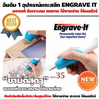 โปรโมชั่นพิเศษ ปากกาแกะสลักไฟฟ้า engrave - it สามารถใช้ในการสลักชื่อได้เพื่อป้องกันการสูญหาย เพื่อเป็นการตกแต่งเพื่อความสวยงามเหมาะสำหรับงานสลักที่ต้องการใช้ความละเอียดสูง มารองรับการแกะสลัก4แบบ ( ใช้สำหรับ โลหะ แก้ว เหล็ก อุปกรณ์คอมพิวเตอร์ ได้หมด ) โปรโมชั่นพิเศษ ปากกาแกะสลักไฟฟ้า engrave - it สามารถใช้ในการสลักชื่อได้เพื่อป้องกันการสูญหาย เพื่อเป็นการตกแต่งเพื่อความสวยงามเหมาะสำหรับงานสลักที่ต้องการใช้ความละเอียดสูง มารองรับการแกะสลัก4แบบ ( ใช้สำหรับ โลหะ แก้ว เหล็ก อุปกรณ์คอมพิวเตอร์ ได้หมด )