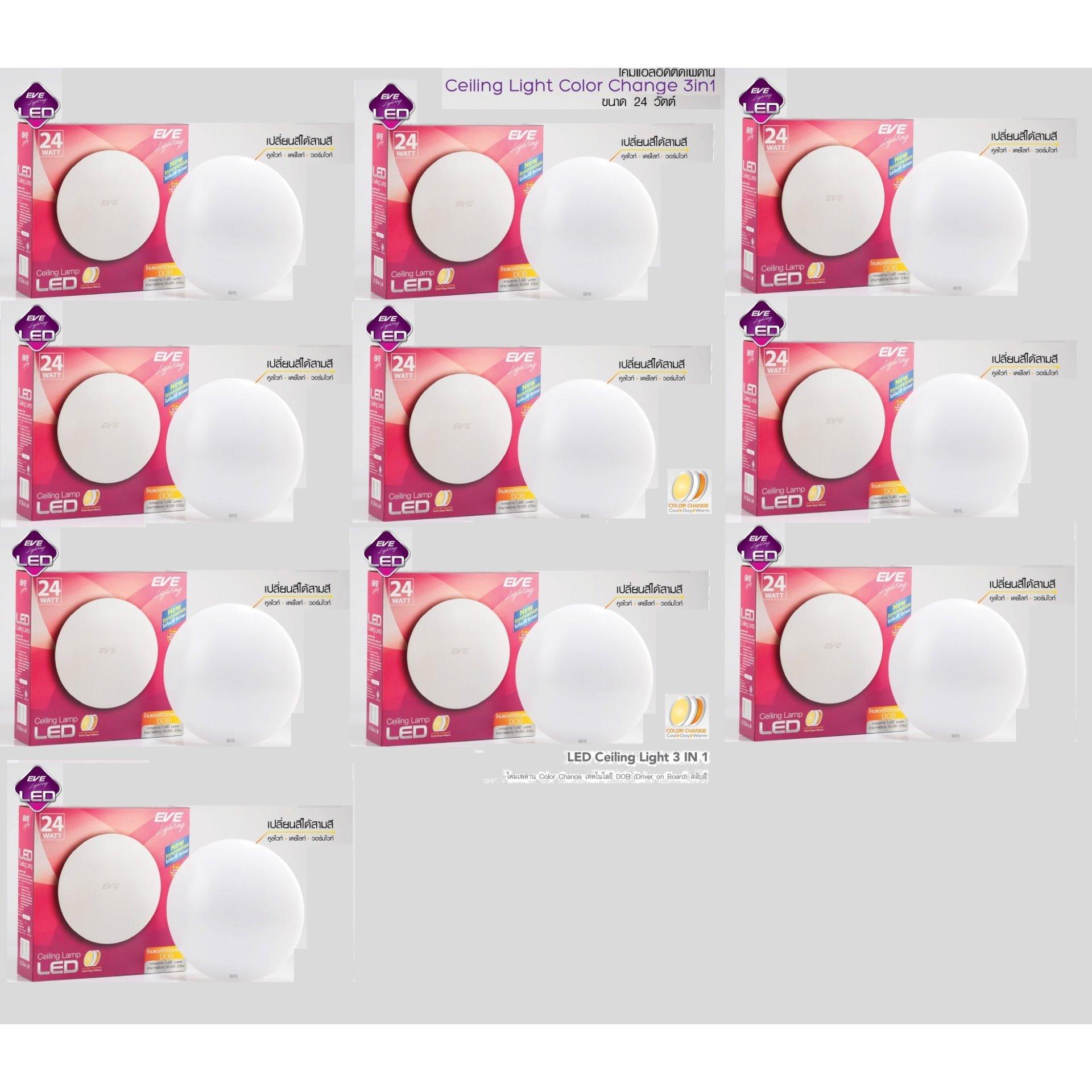 EVE โคมซาลาเปา แอลอีดี ติดเพดาน 24วัตต์  รุ่นเปลี่ยนสีได้ 3สี  ( 10 หลอด )
