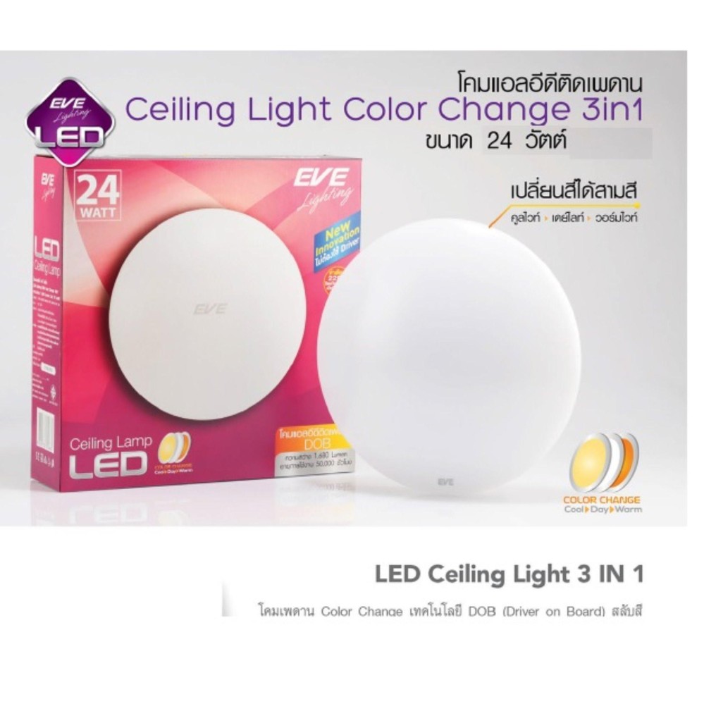 EVE โคมซาลาเปา แอลอีดี ติดเพดาน 24วัตต์  รุ่นเปลี่ยนสีได้ 3สี 
