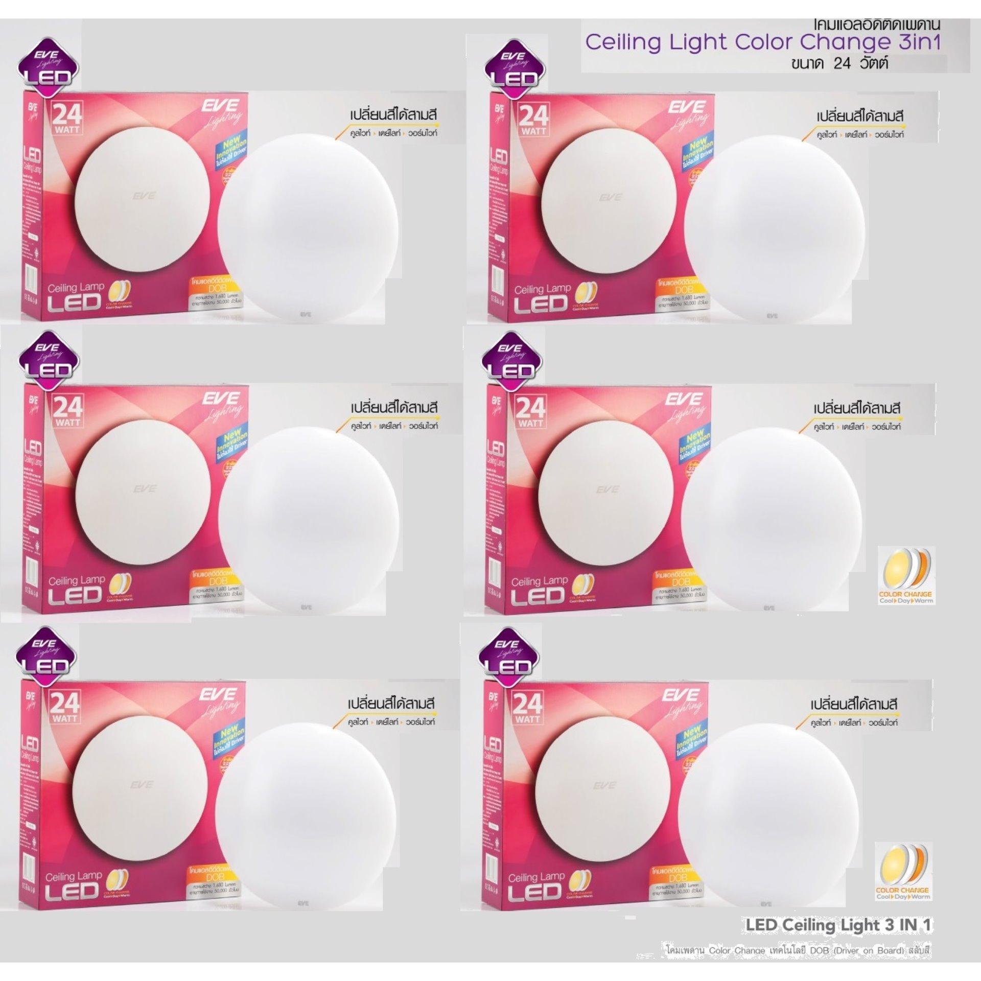 ขาย EVE โคมซาลาเปา แอลอีดี ติดเพดาน 24วัตต์  รุ่นเปลี่ยนสีได้ 3สี  ( 6 หลอด )