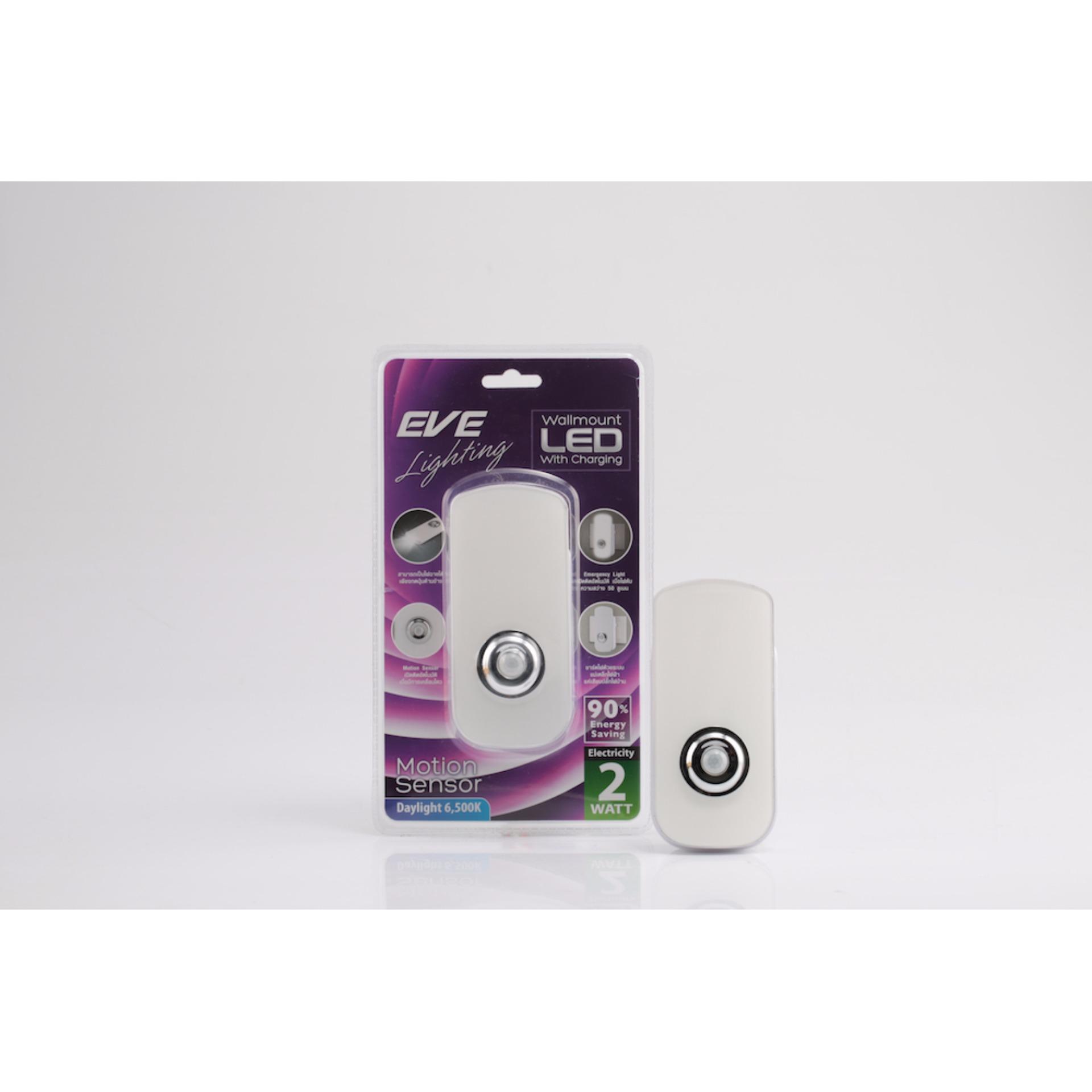 EVE โคมติดผนังแอลอีดี motion sensor 2 วัตต์ เดย์ไลท์ พร้อมแท่นชาร์จ EVE โคมติดผนังแอลอีดี motion sensor 2 วัตต์ เดย์ไลท์ พร้อมแท่นชาร์จ