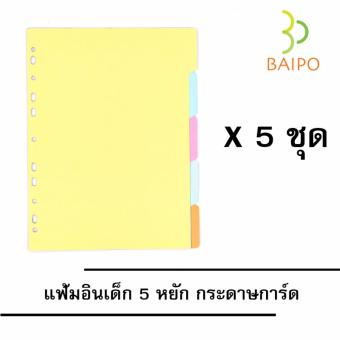 แฟ้มอินเด็กซ์ 5 หยักกระดาษการ์ด ขนาด A4 ตราใบโพธิ์ แฟ้มอินเด็กซ์ 5 หยักกระดาษการ์ด ขนาด A4 ตราใบโพธิ์