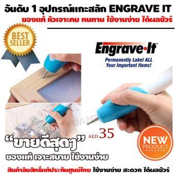ปากกาแกะสลักไฟฟ้า engrave - it สามารถใช้ในการสลักชื่อได้ เพื่อป้องกันการสูญหาย เพื่อเป็นการตกแต่งเพื่อความสวยงาม เหมาะสำหรับงานสลักที่ต้องการใช้ความละเอียดสูง มารองรับการแกะสลัก 4แบบ ( ใช้สำหรับ โลหะ แก้ว เหล็ก อุปกรณ์คอมพิวเตอร์ ได้หมด ) ปากกาแกะสลักไฟฟ้า engrave - it สามารถใช้ในการสลักชื่อได้ เพื่อป้องกันการสูญหาย เพื่อเป็นการตกแต่งเพื่อความสวยงาม เหมาะสำหรับงานสลักที่ต้องการใช้ความละเอียดสูง มารองรับการแกะสลัก 4แบบ ( ใช้สำหรับ โลหะ แก้ว เหล็ก อุปกรณ์คอมพิวเตอร์ ได้หมด )