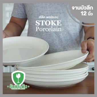 STOKE PORCELAIN จานเซรามิก 12นิ้ว 6 ใบ/ชุด ทรงลึก (ขาวครีม) STOKE PORCELAIN จานเซรามิก 12นิ้ว 6 ใบ/ชุด ทรงลึก (ขาวครีม)