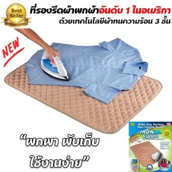 โต๊ะรีดผ้าแบบพกพา ที่รองรีดผ้า พกพับเก็บง่าย ด้วยเทคโนโลยีทนความร้อนแบบสามชั้น -รุ่น Iron Express โต๊ะรีดผ้าแบบพกพา ที่รองรีดผ้า พกพับเก็บง่าย ด้วยเทคโนโลยีทนความร้อนแบบสามชั้น -รุ่น Iron Express