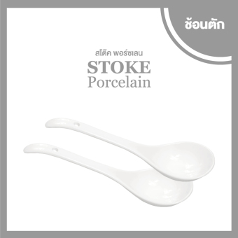 STOKE PORCELAIN ช้อนซุป เซรามิก 2 คัน (ขาวล้วน) STOKE PORCELAIN ช้อนซุป เซรามิก 2 คัน (ขาวล้วน)