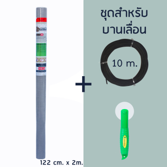 Pet Mesh Mini-Roll Set สำหรับบานเลื่อน (122cm x 2m.) มุ้งลวดทนสัตว์เลี้ยง มุ้งลวดสำหรับบานประตู หน้าต่าง + ยางอัด10m + ลูกกลิ้ง **สีเทา** Pet Mesh Mini-Roll Set สำหรับบานเลื่อน (122cm x 2m.) มุ้งลวดทนสัตว์เลี้ยง มุ้งลวดสำหรับบานประตู หน้าต่าง + ยางอัด10m + ลูกกลิ้ง **สีเทา**
