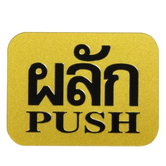 PG ป้ายผลักสีทอง PG ป้ายผลักสีทอง