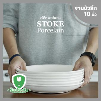 STOKE PORCELAIN จานเซรามิก 10นิ้ว 6 ใบ/ชุด ทรงลึก (ขาวครีม) STOKE PORCELAIN จานเซรามิก 10นิ้ว 6 ใบ/ชุด ทรงลึก (ขาวครีม)