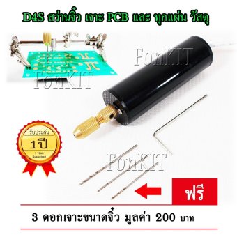 D4S สว่าน จิ๋ว เจาะ ทุกวัสดุ และ PCB แผ่นปริ้น อิเล็กทรอนิกส์ ไม้ อะครีลิค พลาสติก อลูมิเนียม ทุกโลหะ ฟรี 3 ดอกจิ๋ว งานเล็ก ใช้ อะแดปเตอร์ 5 V 1 แอมป์ และ เสียบ USB เพาเวอร์แบงค์ มือถือได้ D4S สว่าน จิ๋ว เจาะ ทุกวัสดุ และ PCB แผ่นปริ้น อิเล็กทรอนิกส์ ไม้ อะครีลิค พลาสติก อลูมิเนียม ทุกโลหะ ฟรี 3 ดอกจิ๋ว งานเล็ก ใช้ อะแดปเตอร์ 5 V 1 แอมป์ และ เสียบ USB เพาเวอร์แบงค์ มือถือได้