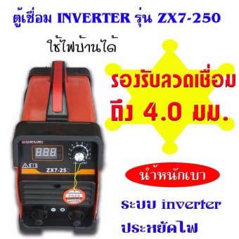 เครื่องเชื่อมไฟฟ้า อินเวอร์เตอร์ 250แอมป์ เครื่องเชื่อมไฟฟ้า อินเวอร์เตอร์ 250แอมป์