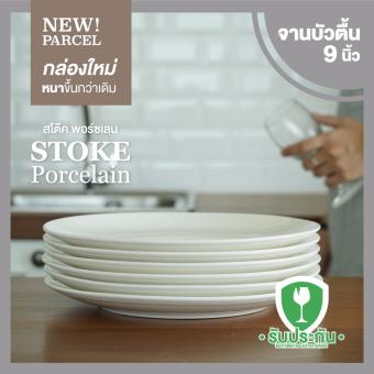 STOKE PORCELAIN จานเซรามิก 9นิ้ว 6 ใบ/ชุด ทรงตื้น (สีขาวครีม) STOKE PORCELAIN จานเซรามิก 9นิ้ว 6 ใบ/ชุด ทรงตื้น (สีขาวครีม)