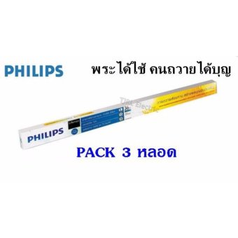 Philips แพ๊คหลอดนีออน ชุดสังฆทาน 36 วัตต์ แสง DL x 3 Philips แพ๊คหลอดนีออน ชุดสังฆทาน 36 วัตต์ แสง DL x 3