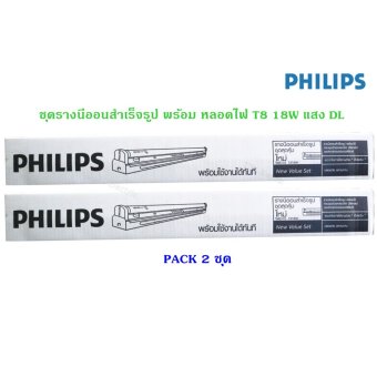 Philips รางนีออนสำเร็จรูป ฟลูเซ็ท พร้อมหลอด รุ่น TMS 110 ขนาด 18W แสง DL x 2 ชุด Philips รางนีออนสำเร็จรูป ฟลูเซ็ท พร้อมหลอด รุ่น TMS 110 ขนาด 18W แสง DL x 2 ชุด