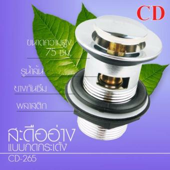 CD สะดืออ่างล้างหน้า แบบกดกระเด้ง ขนาดมาตรฐาน CD สะดืออ่างล้างหน้า แบบกดกระเด้ง ขนาดมาตรฐาน