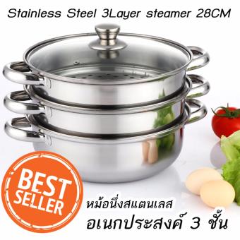 Stainless Steel Steamer 28CM หม้อนึ่งสแตนเลส อเนกประสงค์ 3 ชั้นคุณภาพสูง Stainless Steel Steamer 28CM หม้อนึ่งสแตนเลส อเนกประสงค์ 3 ชั้นคุณภาพสูง