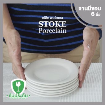 STOKE PORCELAIN จานเซรามิก 6นิ้ว 6 ใบ/ชุด ทรงตื้นมีขอบ (ขาวครีม) STOKE PORCELAIN จานเซรามิก 6นิ้ว 6 ใบ/ชุด ทรงตื้นมีขอบ (ขาวครีม)