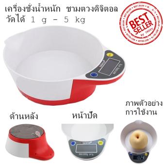 ชามตวงดิจิตอล เครื่องชั่งดิจิตอล max. 5Kg เครื่องชั่งอาหาร ตาชั่งอาหาร ชั่งขนม ชามตวงดิจิตอล เครื่องชั่งดิจิตอล max. 5Kg เครื่องชั่งอาหาร ตาชั่งอาหาร ชั่งขนม
