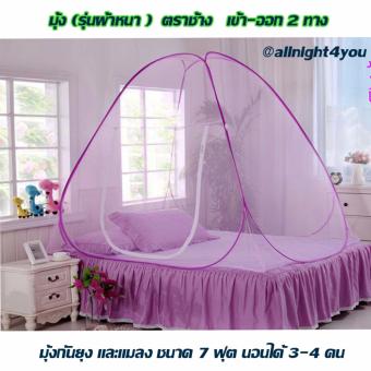all night มุ้งกันยุง กางเองอัตโนมัติ ขนาด 200x200x150 cm. สีม่วงอ่อน นอนได้ 3-4 คน all night มุ้งกันยุง กางเองอัตโนมัติ ขนาด 200x200x150 cm. สีม่วงอ่อน นอนได้ 3-4 คน