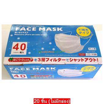 Daiso Japan หน้ากากอนามัยคุณภาพสูงจากประเทศญี่ปุ่น เส้นใยไฟฟ้าสถิต ชนิดชั้นกรอง 3 ชั้น (Disposable 3-Layered Medical Face Mask) ป้องกันฝุ่นละอองและเชื้อโรค จำนวน 20 ชิ้น Daiso Japan หน้ากากอนามัยคุณภาพสูงจากประเทศญี่ปุ่น เส้นใยไฟฟ้าสถิต ชนิดชั้นกรอง 3 ชั้น (Disposable 3-Layered Medical Face Mask) ป้องกันฝุ่นละอองและเชื้อโรค จำนวน 20 ชิ้น