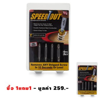 SPEED OUT ซื้อ1แถม1 ชุดเครื่องมือถอนหัวน็อต / สกรู / ตะปู ที่ชำรุดฝังแน่นให้ถอนออกได้อย่างง่ายดายใน 10 วินาที SPEED OUT ซื้อ1แถม1 ชุดเครื่องมือถอนหัวน็อต / สกรู / ตะปู ที่ชำรุดฝังแน่นให้ถอนออกได้อย่างง่ายดายใน 10 วินาที