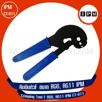 IPM คีมบีบหัวF ขนาด RG6, RG11 รุ่น IPM CT-611 IPM คีมบีบหัวF ขนาด RG6, RG11 รุ่น IPM CT-611