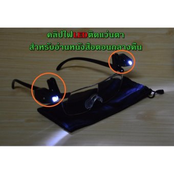 คลิปไฟ LED ติดแว่นตา สำหรับอ่านหนังสือตอนกลางคืน หรือทำงานในสภาพแสงน้อย คลิปไฟ LED ติดแว่นตา สำหรับอ่านหนังสือตอนกลางคืน หรือทำงานในสภาพแสงน้อย