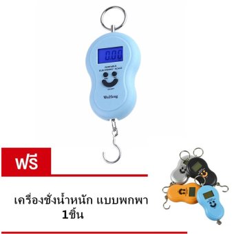 Electronic Scale เครื่องชั่งน้ำหนัก แบบพกพา สีฟ้า แถมฟริ เครื่องชั่งน้ำหนัก แบบพกพา 1ชิ้น มูลค่า259บาท Electronic Scale เครื่องชั่งน้ำหนัก แบบพกพา สีฟ้า แถมฟริ เครื่องชั่งน้ำหนัก แบบพกพา 1ชิ้น มูลค่า259บาท