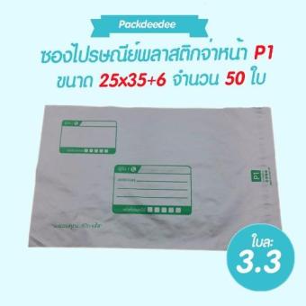ซองไปรษณีย์พลาสติกแพ็คดี๊ดี จ่าหน้า P1 ขนาด 25x35+6 จำนวน 50 ใบ ซองไปรษณีย์พลาสติกแพ็คดี๊ดี จ่าหน้า P1 ขนาด 25x35+6 จำนวน 50 ใบ