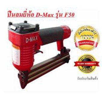 D-MAX เครื่องปืนลม ปืนยิงตะปู เครื่องยิงลูกแม็ก รุ่นF50 ตัวปืนสีแดง ของแท้!! D-MAX เครื่องปืนลม ปืนยิงตะปู เครื่องยิงลูกแม็ก รุ่นF50 ตัวปืนสีแดง ของแท้!!