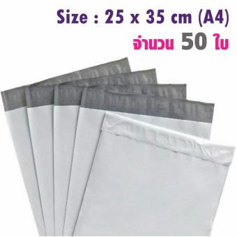ซองไปรษณีย์พลาสติกกันน้ำ ขนาด 25*35 cm จำนวน 50 ซอง - สีขาว ซองไปรษณีย์พลาสติกกันน้ำ ขนาด 25*35 cm จำนวน 50 ซอง - สีขาว