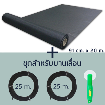 Pet Mesh Set สำหรับบานเลื่อน (91cm. x 20m.) มุ้งลวดทนสัตว์เลี้ยง มุ้งลวดสำหรับบานประตู หน้าต่าง + ยางอัด 25m. x 2 อัน + ลูกกลิ้ง **สีดำ** Pet Mesh Set สำหรับบานเลื่อน (91cm. x 20m.) มุ้งลวดทนสัตว์เลี้ยง มุ้งลวดสำหรับบานประตู หน้าต่าง + ยางอัด 25m. x 2 อัน + ลูกกลิ้ง **สีดำ**