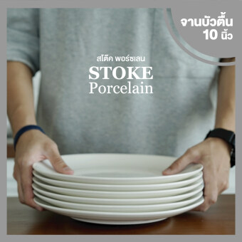 STOKE PORCELAIN จานเซรามิก 10นิ้ว 6 ใบ/ชุด ทรงตื้น (ขาวครีม) STOKE PORCELAIN จานเซรามิก 10นิ้ว 6 ใบ/ชุด ทรงตื้น (ขาวครีม)