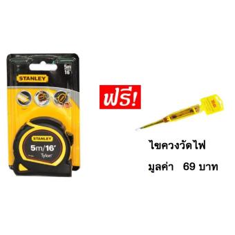 Stanley ตลับเมตร 5 เมตร แถม ไขควงวัดไฟ Stanley ตลับเมตร 5 เมตร แถม ไขควงวัดไฟ