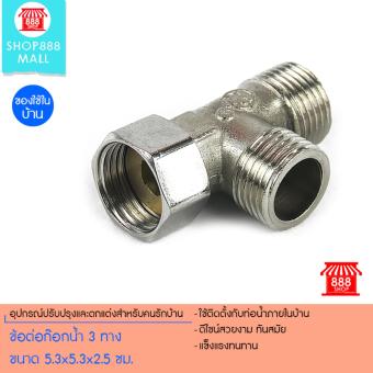 ข้อต่อก๊อกน้ำ 3 ทาง ขนาด 5.3x5.3x2.5 ซม. 8881170SL200 ข้อต่อก๊อกน้ำ 3 ทาง ขนาด 5.3x5.3x2.5 ซม. 8881170SL200