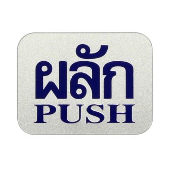 PG ป้ายผลัก PG ป้ายผลัก