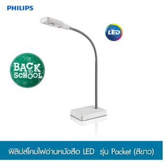 Philips โคมไฟอ่านหนังสือ LED รุ่น Packet สีขาว Philips โคมไฟอ่านหนังสือ LED รุ่น Packet สีขาว