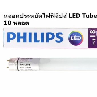 Philips EcoFit LEDtube T8 หลอดนีออน ฟิลิปส์ แอล อี ดี T8 อีโคฟิต 8W จำนวน 10 หลอด Philips EcoFit LEDtube T8 หลอดนีออน ฟิลิปส์ แอล อี ดี T8 อีโคฟิต 8W จำนวน 10 หลอด