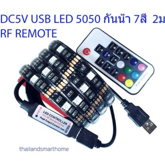 DC5V USB LED RGB 5050 2ม. กันน้ำIP65 7สี remote RF DC5V USB LED RGB 5050 2ม. กันน้ำIP65 7สี remote RF