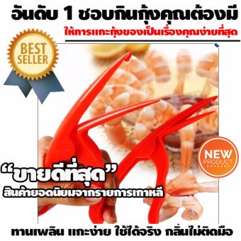 ใคร...ชอบกินกุ้งต้องมี อุปกรณ์แกะกุ้ง เครื่อง กรรไกร ปอก แกะ เปลือก กุ้ง สะดวกใช้งานง่าย ไม่เลอะมือ ให้การทานซีฟู้ดของคุณเป็นเรื่องง่ายไร้กลิ่นติดมือ สินค้าสุดฮิตจากรายการเกมส์โชว์ยอดนิยมของเกาหลี ใคร...ชอบกินกุ้งต้องมี อุปกรณ์แกะกุ้ง เครื่อง กรรไกร ปอก แกะ เปลือก กุ้ง สะดวกใช้งานง่าย ไม่เลอะมือ ให้การทานซีฟู้ดของคุณเป็นเรื่องง่ายไร้กลิ่นติดมือ สินค้าสุดฮิตจากรายการเกมส์โชว์ยอดนิยมของเกาหลี